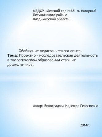 Проектно- исследовательская деятельность в экологическом образовании старших дошкольников опыты и эксперименты (старшая группа) по теме