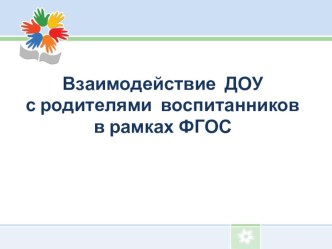 Взаимодействие МАДОУ с родителями воспитанников в рамках ФГОС презентация