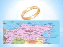 Путешествие по Золотому кольцу России методическая разработка по окружающему миру (3 класс)