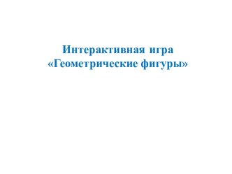 Интерактивная игра как метод диагностики дошкольников тренажёр по математике (средняя группа)