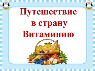 Физкультурный досуг Путешествие в страну Витаминию план-конспект занятия (старшая группа)