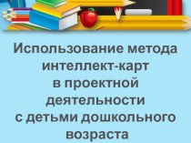 Использование метода интеллект-карт в проектной деятельности с детьми дошкольного возраста презентация