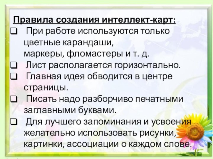 Правила создания интеллект-карт: При работе используются только цветные карандаши, маркеры, фломастеры и т. д. Лист располагается