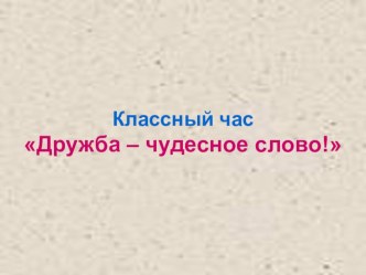 Занятие внеурочной деятельности Дружба -чудесное слово план-конспект занятия (4 класс) по теме