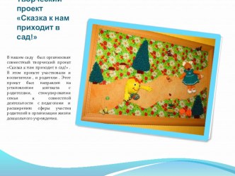 Творческий проект Сказка к нам приходит в сад! проект по теме