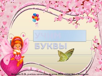 Презентация. Буква Л. презентация к уроку по чтению (1 класс)