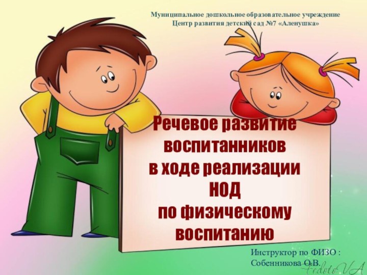 Речевое развитие воспитанников  в ходе реализации НОД по физическому воспитаниюМуниципальное дошкольное