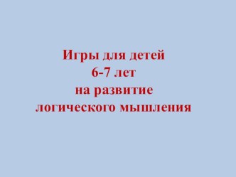 Презентация к занятию презентация к уроку по математике (подготовительная группа)