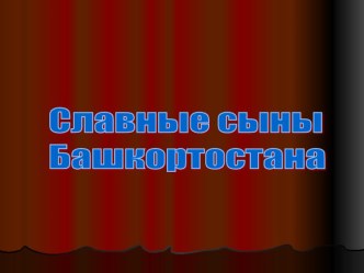 Презентация: Ахмет Заки Валиди презентация к уроку по теме