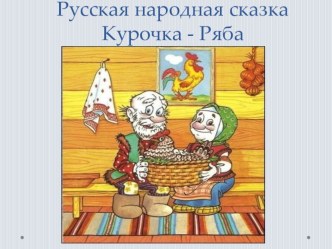 Мультимедийная разработка. Сказка Курочка-Ряба презентация к занятию по развитию речи (младшая группа)