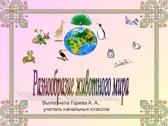 Разнообразие животного мира презентация презентация к уроку по окружающему миру