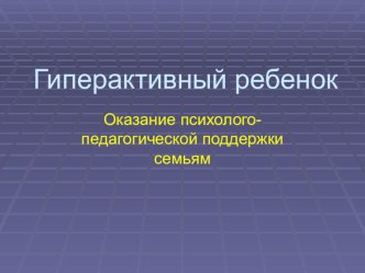 Презентация по теме:Гиперактивный ребенок презентация к уроку по теме