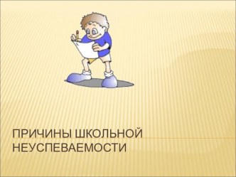 Причины школьной неуспеваемости статья (3 класс) по теме