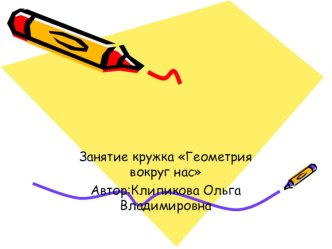 Презентация к занятию кружка Геометрия вокруг нас. Тема Линия презентация к уроку по математике (1 класс)