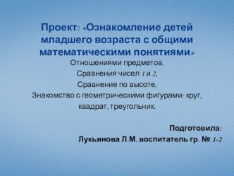 Ознакомление детей младшего возраста с общими математическими понятиями презентация к занятию по математике (младшая группа)