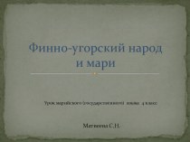 презентация к уроку Финно - угорский народ презентация к уроку (4 класс)