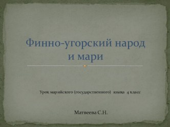 презентация к уроку Финно - угорский народ презентация к уроку (4 класс)