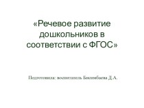 Речевое развитие дошкольников в соответствии с ФГОС презентация к уроку (младшая, средняя, старшая группа)