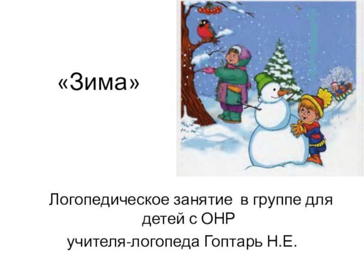 «Зима»   Логопедическое занятие в группе для детей с ОНРучителя-логопеда Гоптарь Н.Е.