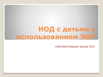 Презентация к занятию по автоматизации звука Ль учебно-методическое пособие по логопедии (подготовительная группа) по теме