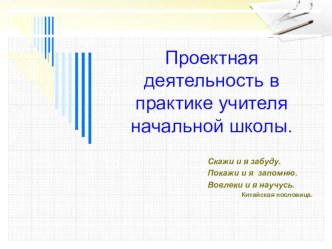 Проектная деятельность в практике учителя презентация по теме