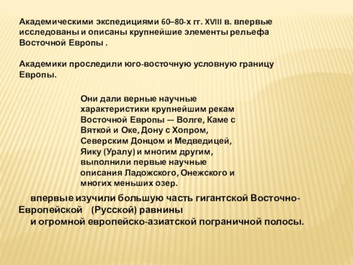 Академическими экспедициями 60–80-х гг. XVIII в. впервые исследованы и описаны крупнейшие элементы