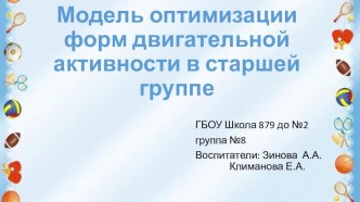 Модель оптимизации двигательной активности в старшей группе. презентация к уроку (старшая группа) по теме