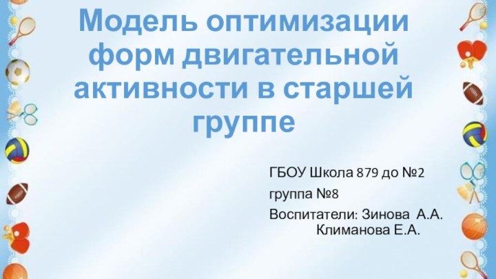 Модель оптимизации форм двигательной активности в старшей группе ГБОУ Школа 879 до