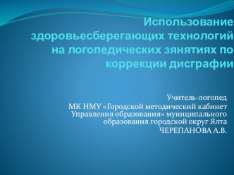 Слайдовое сопровождение сообщения Использование здоровьесберегающих технологий как фактора развития коммуникативных возможностей детей с речевой патологией презентация к уроку по логопедии по теме