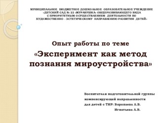 Опыт работы по теме Эксперимент как метод познания мироустройства презентация