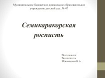 Мастер-класс Семикаракорская роспись презентация по конструированию, ручному труду