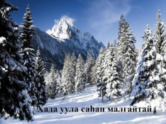 Презентация к уроку родного чтения 2 класс Б-Ж. Гармажапов. Yбэл. презентация урока для интерактивной доски (2 класс)