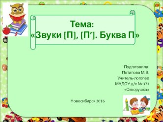 Занятие :Звуки [П], [П’]. Буква П план-конспект занятия по логопедии (старшая группа)