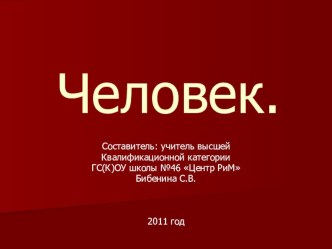 Презентация Человек презентация к уроку по теме