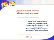 Дидактическая игра Волшебный коврик презентация к уроку (младшая группа)