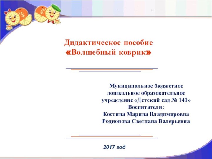 Муниципальное 2017 годДидактическое пособие«Волшебный коврик»…Муниципальное бюджетное дошкольное образовательное учреждение «Детский сад №