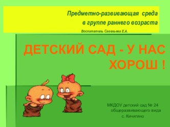 detskiy sad u nas horosh attestaciya c