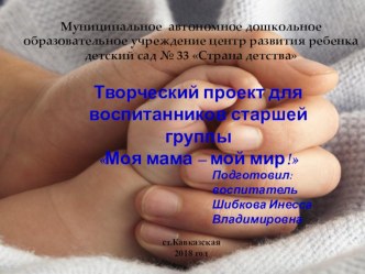 Творческий проект для воспитанников старшей группы Моя мама – мой мир! проект (старшая группа)