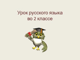 Русский язык презентация к уроку презентация к уроку по русскому языку (2 класс)
