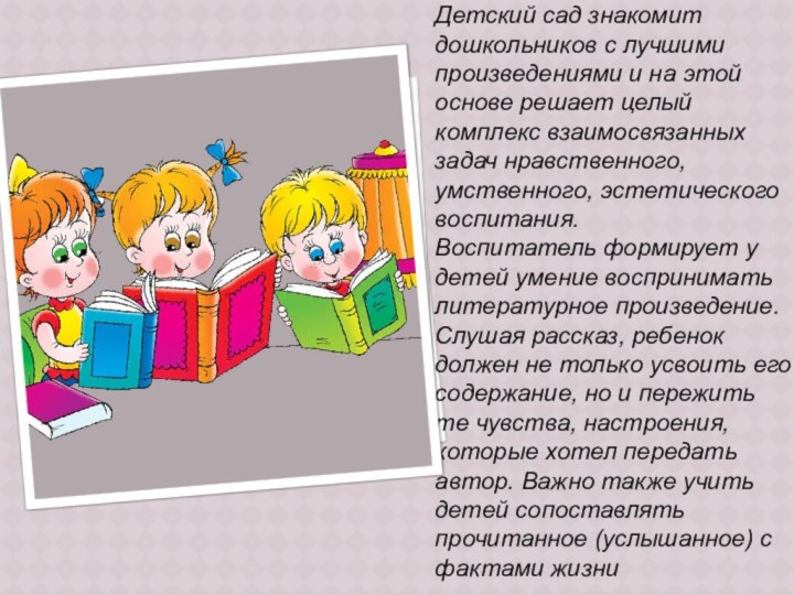 Детский сад знакомит дошкольников с лучшими произведениями и на этой основе решает