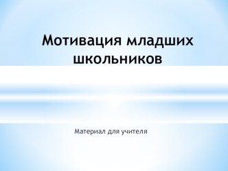 Мотивация младших школьников презентация к уроку по теме