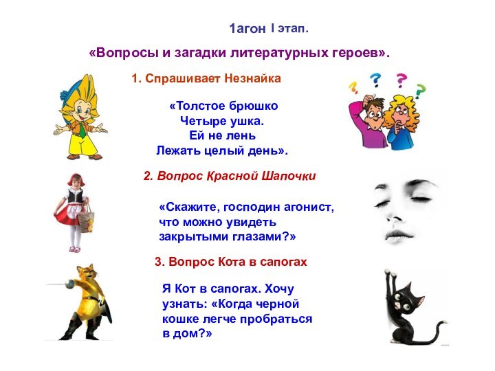 «Толстое брюшкоЧетыре ушка.Ей не леньЛежать целый день».«Вопросы и загадки литературных героев».1.