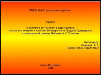 Методическая разработка проекта Знакомство со Сказкой о царе Салтане презентация к занятию по развитию речи (подготовительная группа)