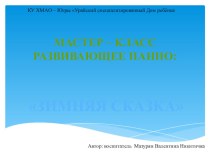 Мастер - класс. Развивающее панно: Зимняя сказка материал по окружающему миру по теме