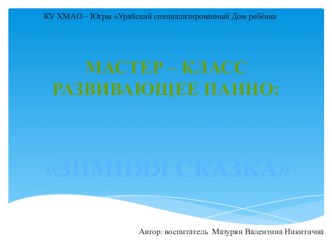 Мастер - класс. Развивающее панно: Зимняя сказка материал по окружающему миру по теме