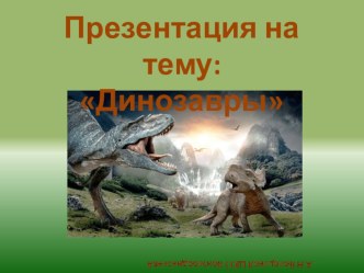 Презентация Динозавры презентация к уроку по окружающему миру (1, 2, 3, 4 класс)