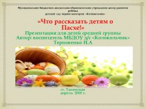 Презентация Детям о Пасхе презентация к уроку (средняя группа)