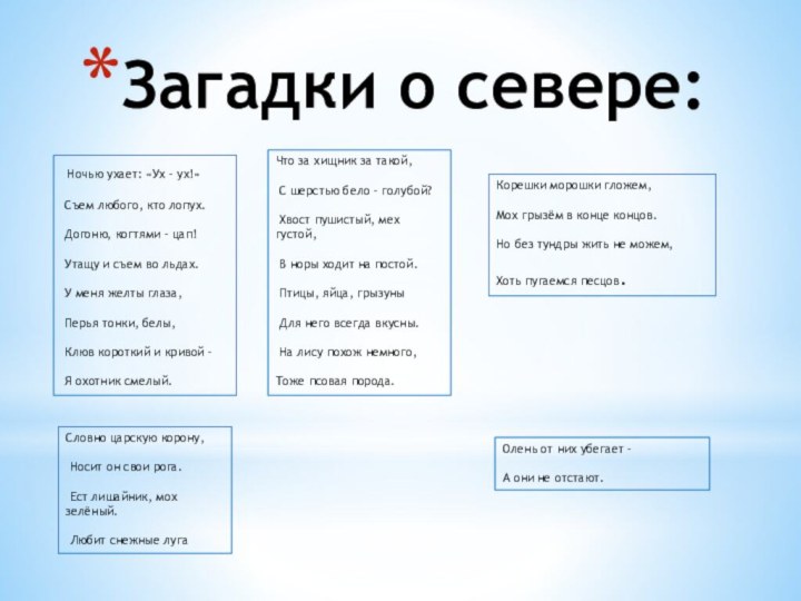 Загадки о севере: Ночью ухает: «Ух – ух!» Съем любого, кто лопух.