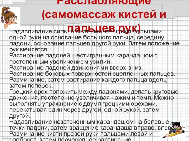 Расслабляющие (самомассаж кистей и пальцев рук)Надавливание сильно сжатыми четырьмя пальцами одной руки