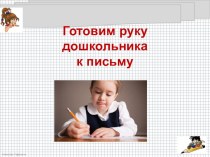 Консультация для педагогов Готовим руку дошкольника к письму консультация (младшая, средняя, старшая, подготовительная группа)